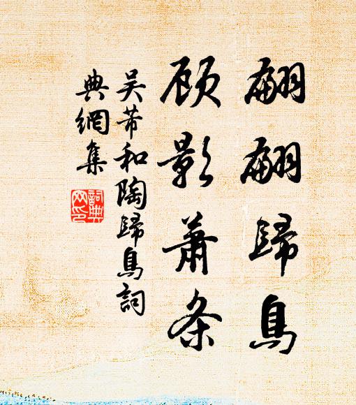 吴芾翩翩归鸟，顾影萧条书法作品欣赏