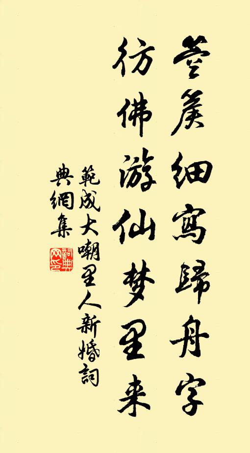 范成大箜篌细写归舟字，彷佛游仙梦里来书法作品欣赏