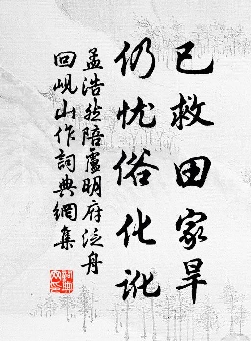 孟浩然已救田家旱，仍忧俗化讹书法作品欣赏