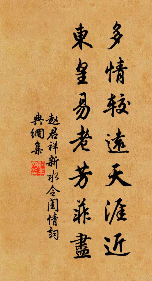 赵君祥多情较远天涯近，东皇易老芳菲尽书法作品欣赏