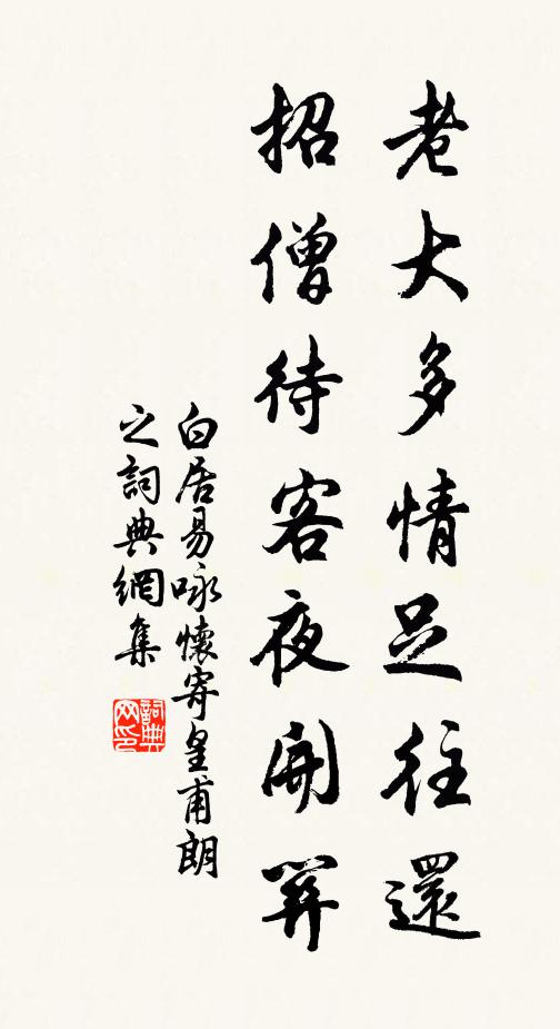 白居易老大多情足往还，招僧待客夜开关书法作品欣赏