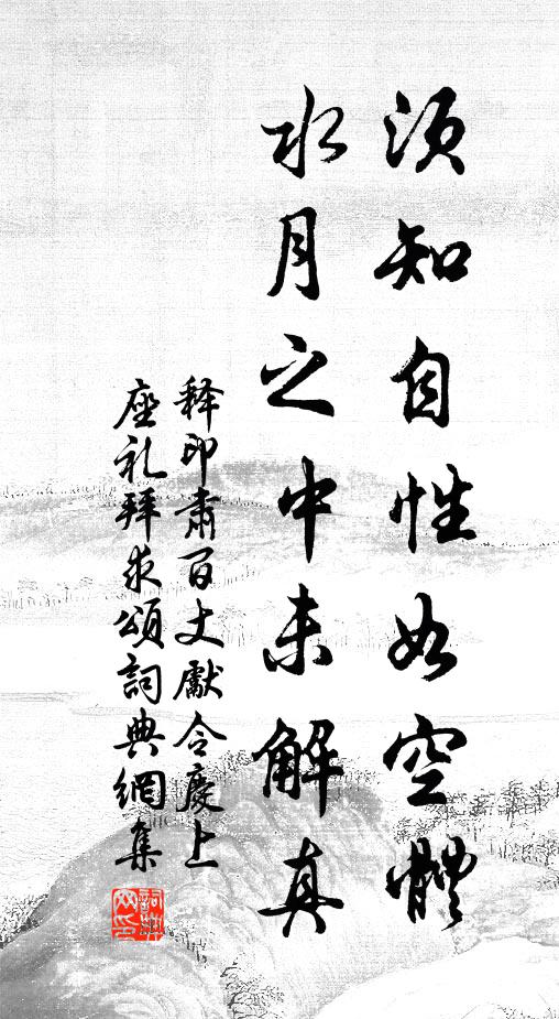 释印肃须知自性如空体，水月之中未解真书法作品欣赏