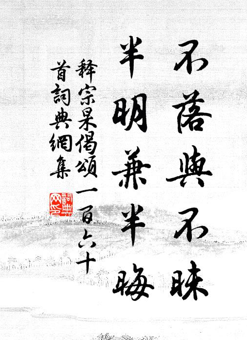 释宗杲不落与不昧，半明兼半晦书法作品欣赏