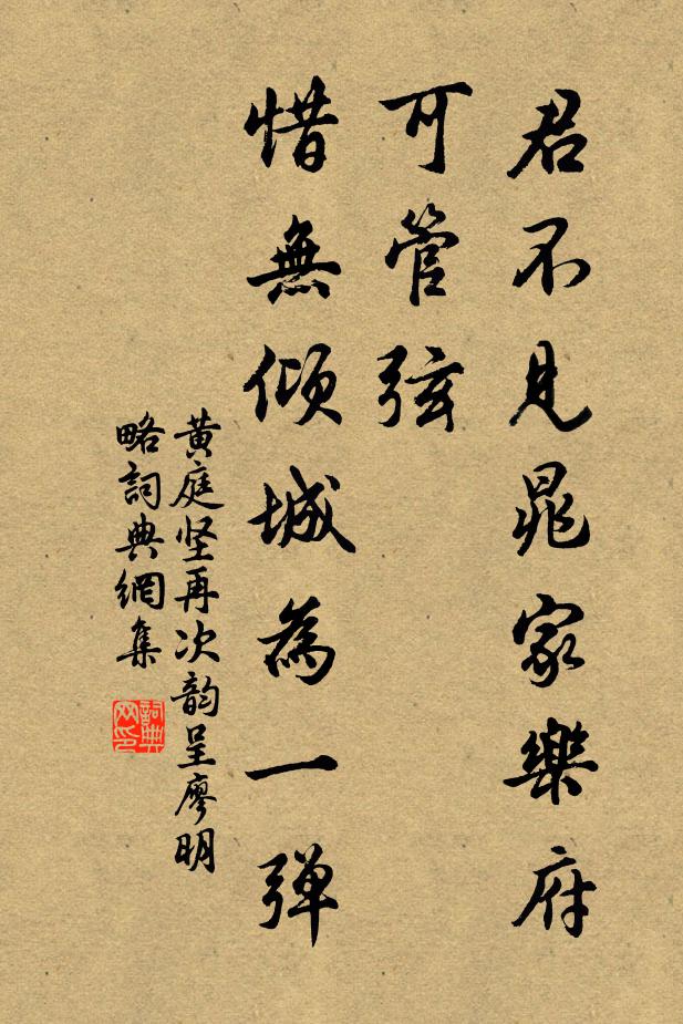 黄庭坚君不见晁家乐府可管弦，惜无倾城为一弹书法作品欣赏