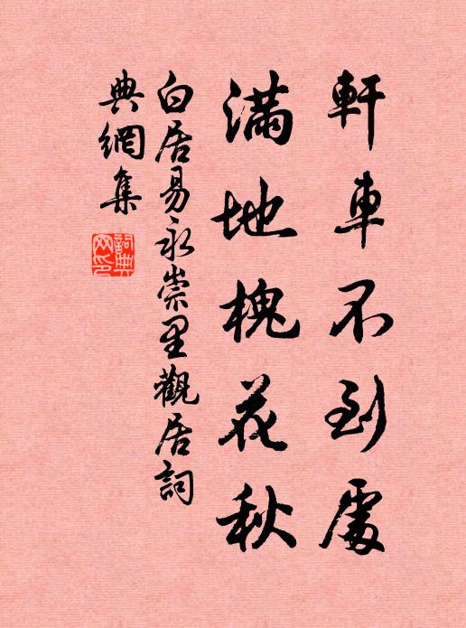 白居易轩车不到处，满地槐花秋书法作品欣赏