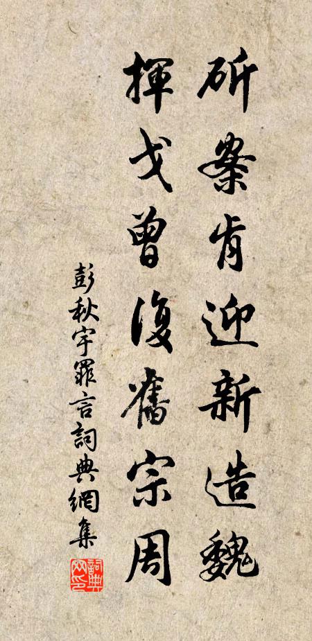 彭秋宇斫案肯迎新造魏，挥戈曾复旧宗周书法作品欣赏