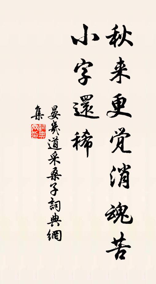 晏几道秋来更觉消魂苦，小字还稀书法作品欣赏