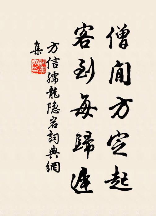 方信孺僧閒方定起，客到每归迟书法作品欣赏