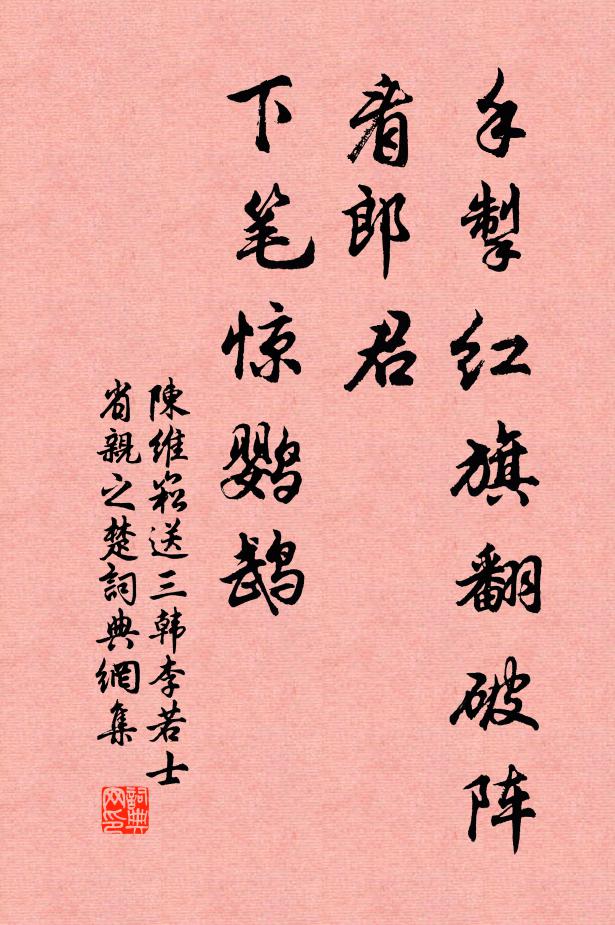 陈维崧手掣红旗翻破阵，看郎君、下笔惊鹦鹉书法作品欣赏