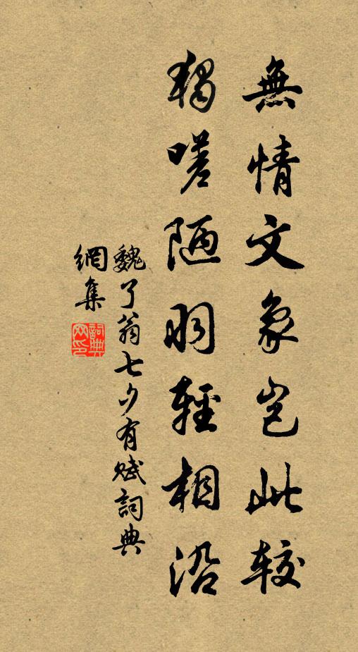 魏了翁无情文象岂此较，独嗟陋羽轻相沿书法作品欣赏