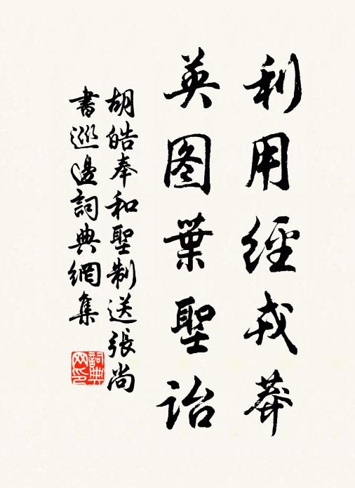 胡皓利用经戎莽，英图叶圣诒书法作品欣赏