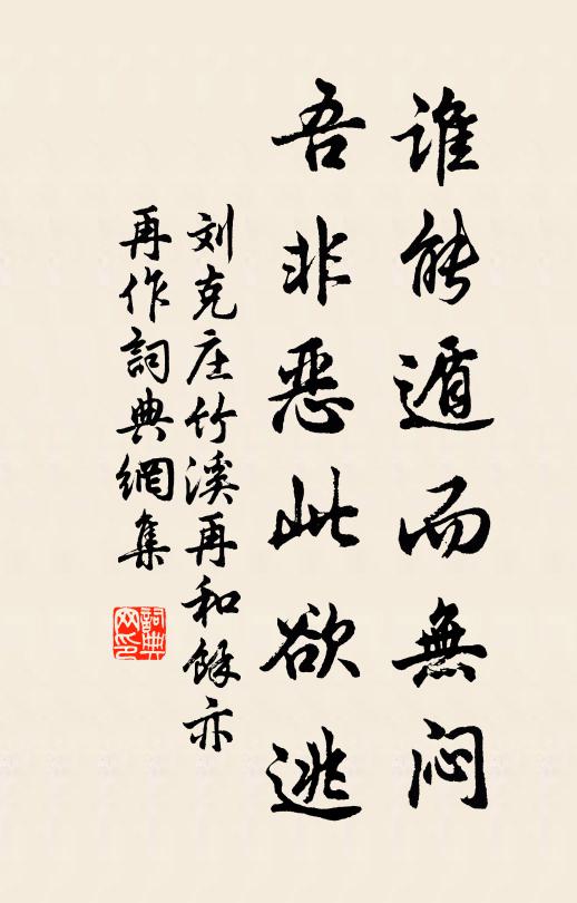 刘克庄谁能遁而无闷，吾非恶此欲逃书法作品欣赏