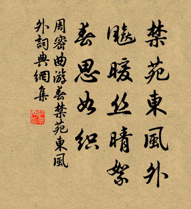 周密禁苑东风外，飚暖丝晴絮，春思如织书法作品欣赏