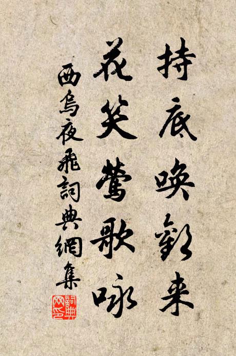 佚名持底唤欢来，花笑莺歌咏书法作品欣赏