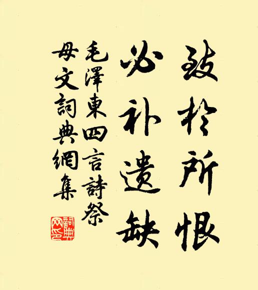 致于所恨,必补遗缺书法作品欣赏