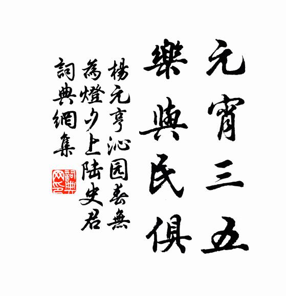 杨元亨元宵三五，乐与民俱书法作品欣赏