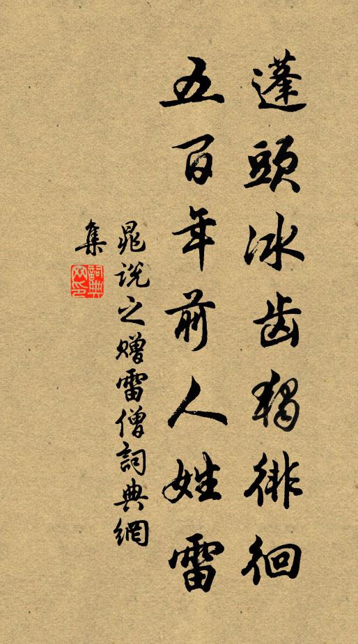晁说之蓬头冰齿独徘徊，五百年前人姓雷书法作品欣赏