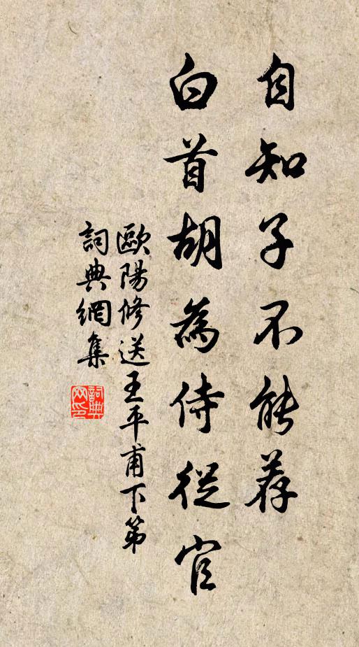 欧阳修自◇知子不能荐，白首胡为侍从官书法作品欣赏