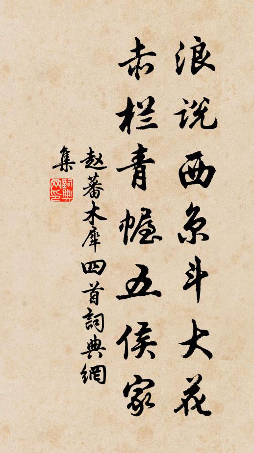 赵蕃浪说西京斗大花，赤栏青幄五侯家书法作品欣赏