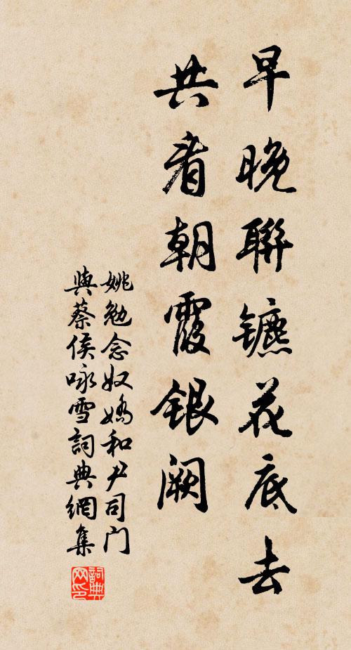 姚勉早晚联镳花底去，共看朝霞银阙书法作品欣赏
