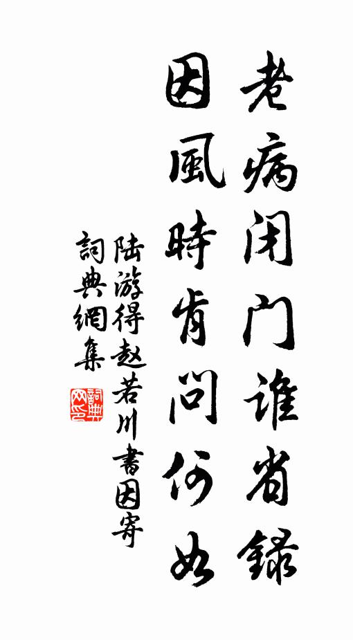 陆游老病闭门谁省录？因风时肯问何如书法作品欣赏