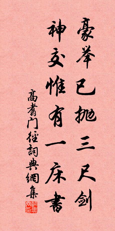 高翥豪举已抛三尺剑，神交惟有一床书书法作品欣赏