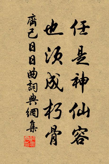 齐己任是神仙容，也须成朽骨书法作品欣赏