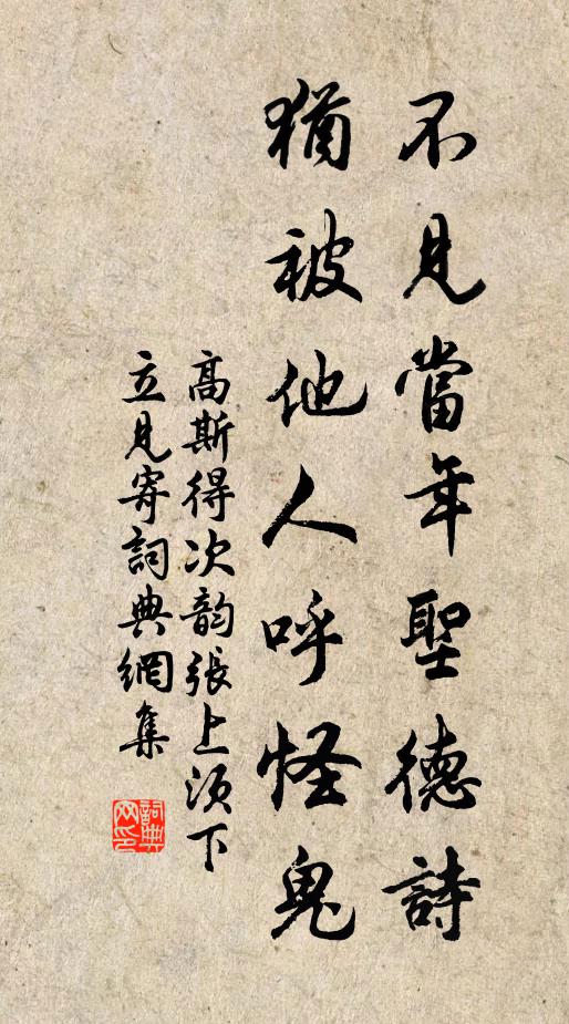 高斯得不见当年圣德诗，犹被他人呼怪鬼书法作品欣赏