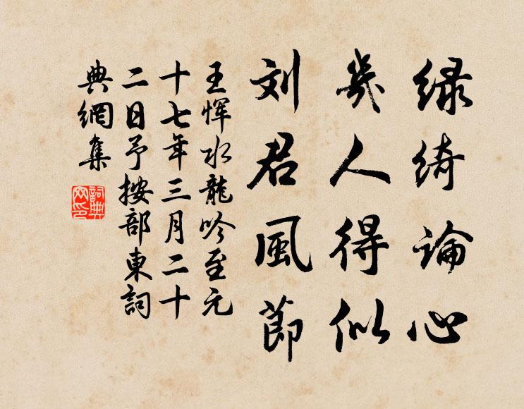 王恽绿绮论心，几人得似，刘君风节书法作品欣赏