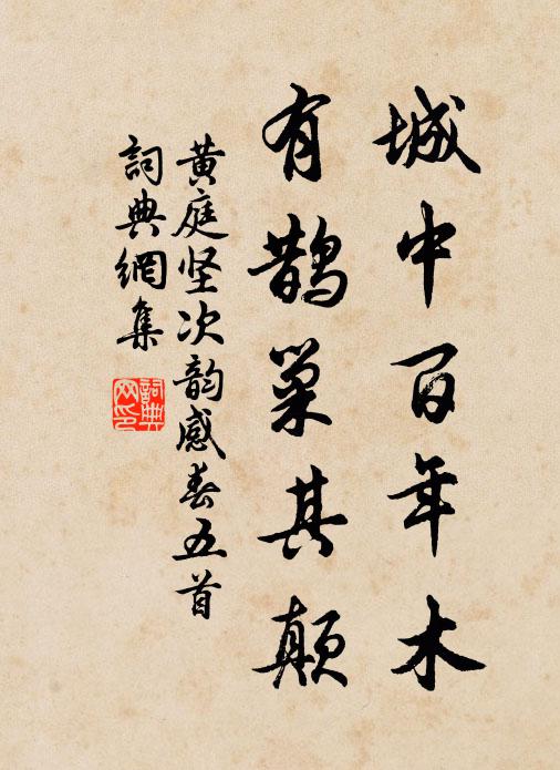 黄庭坚城中百年木，有鹊巢其颠书法作品欣赏