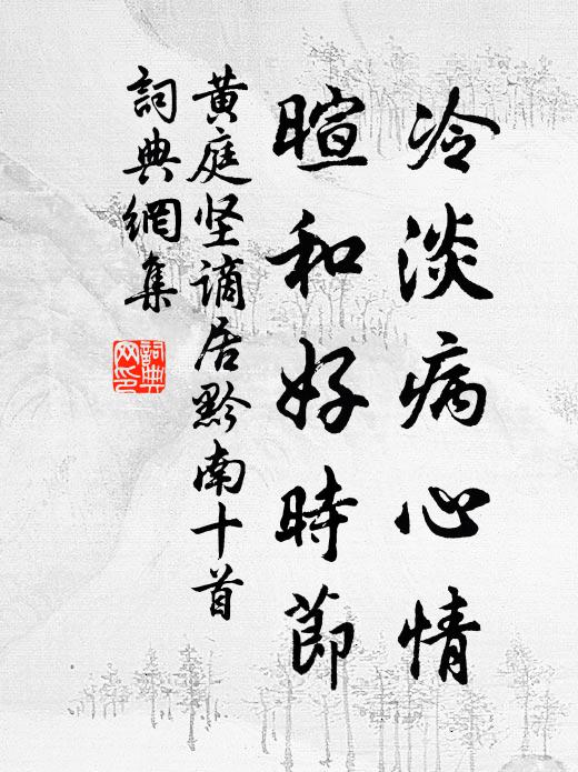黄庭坚冷淡病心情，暄和好时节书法作品欣赏