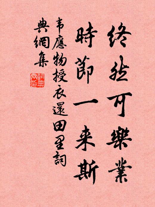 韦应物终然可乐业，时节一来斯书法作品欣赏