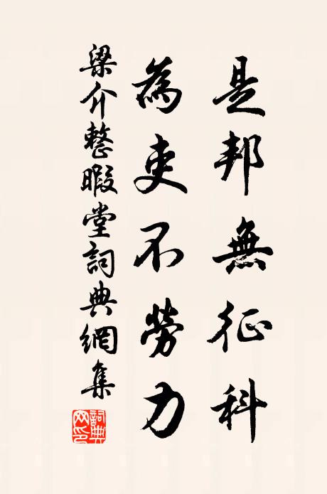 梁介是邦无征科，为吏不劳力书法作品欣赏