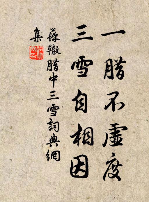 苏辙一腊不虚度，三雪自相因书法作品欣赏