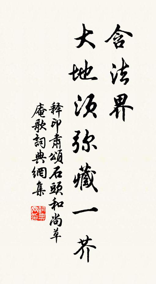 释印肃含法界，大地须弥藏一芥书法作品欣赏