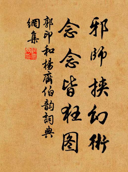 郭印邪师挟幻术，念念皆狂图书法作品欣赏