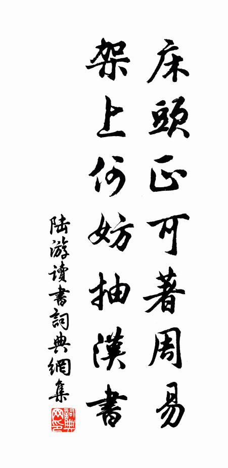 陆游床头正可著周易，架上何妨抽汉书书法作品欣赏