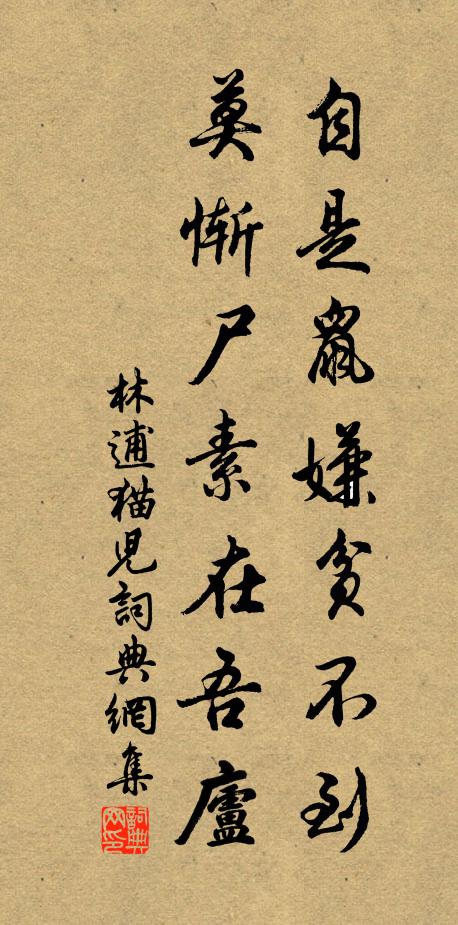 林逋自是鼠嫌贫不到，莫惭尸素在吾庐书法作品欣赏