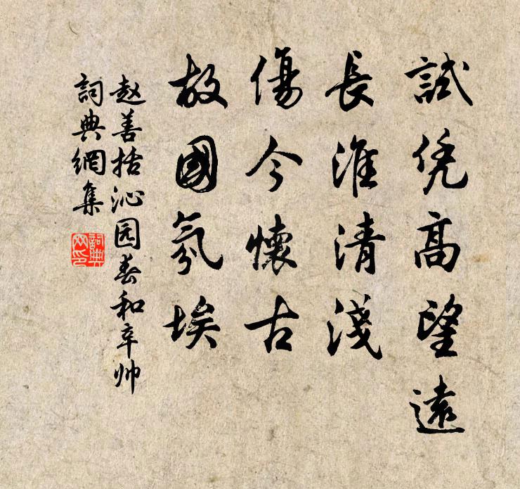 赵善括试凭高望远，长淮清浅，伤今怀古，故国氛埃书法作品欣赏