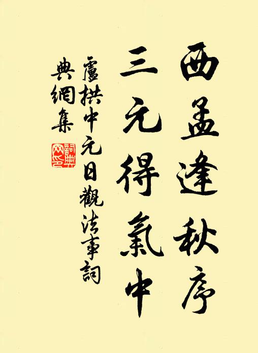 卢拱西孟逢秋序，三元得气中书法作品欣赏