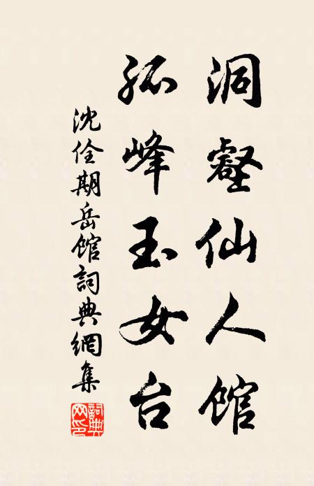 沈佺期洞壑仙人馆，孤峰玉女台书法作品欣赏