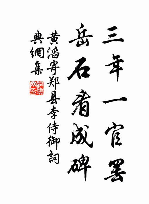 黄滔三年一官罢，岳石看成碑书法作品欣赏