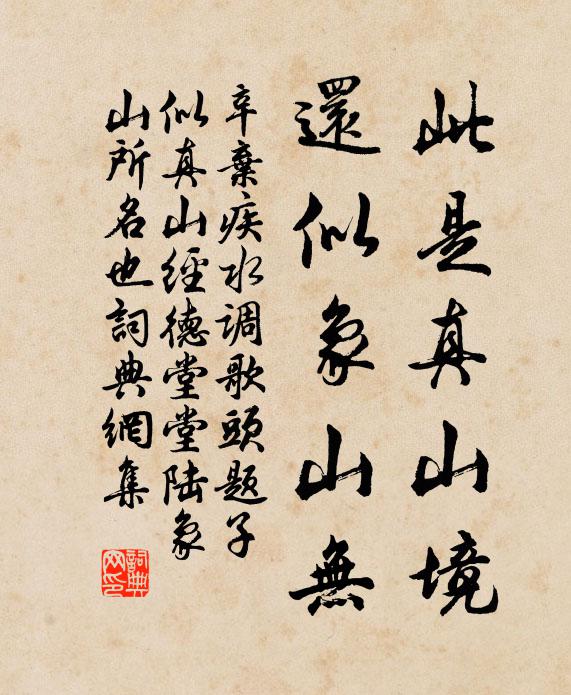 辛弃疾此是真山境，还似象山无书法作品欣赏