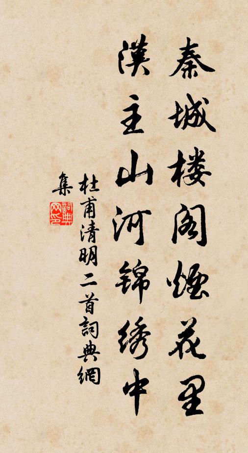 杜甫秦城楼阁烟花里，汉主山河锦绣中书法作品欣赏