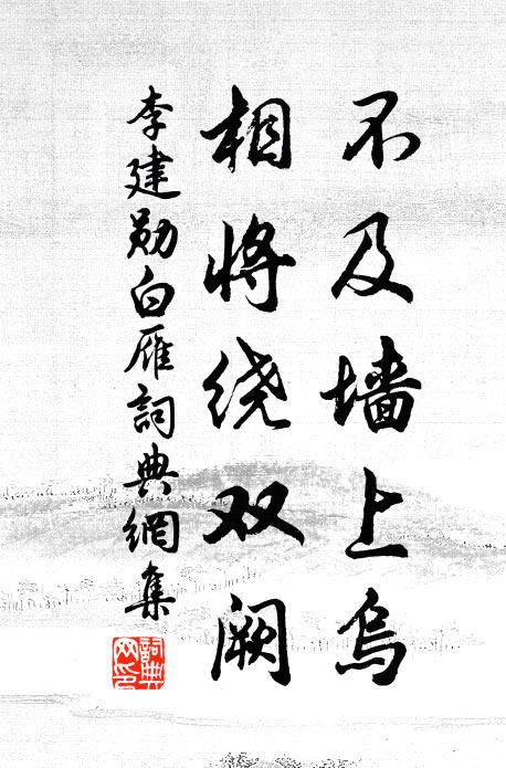 李建勋不及墙上乌，相将绕双阙书法作品欣赏