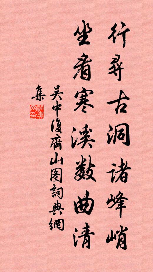 吴中复行寻古洞诸峰峭，坐看寒溪数曲清书法作品欣赏