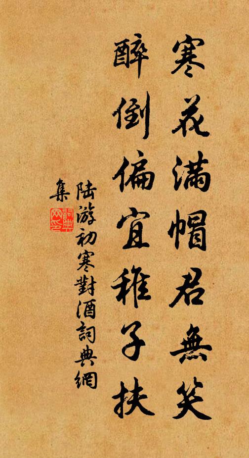 陆游寒花满帽君无笑，醉倒偏宜稚子扶书法作品欣赏