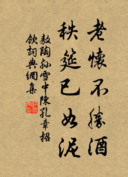 敖陶孙老怀不胜酒，秩筵已如泥书法作品欣赏