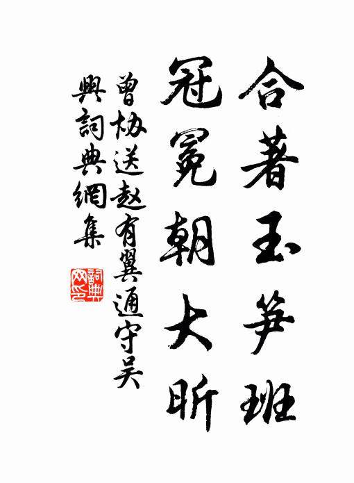 曾协合著玉笋班，冠冕朝大昕书法作品欣赏