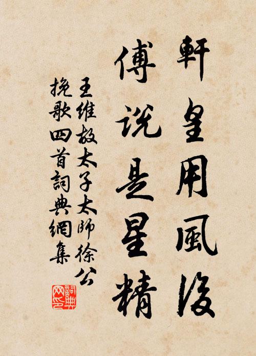 王维轩皇用风后，傅说是星精书法作品欣赏